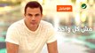 Amr Diab ... Mesh Kol Wahed - Mobinil Exclusive - عمرو دياب ... مش كل واحد - حصريا موبينيل