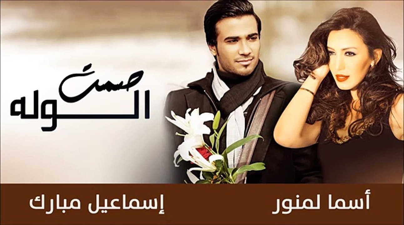 Asma Lmnawar & Esmail Mubarak (Official Audio) - أسما لمنور و إسماعيل مبارك - صمت الوله