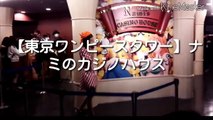 海賊｢麦わらの一味｣､東京タワーに勢ぞろい＝ワンピースの大型ﾃｰﾏﾊﾟｰｸ開館