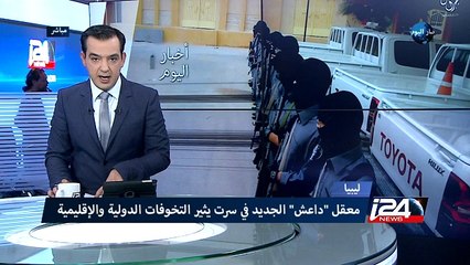 معقل داعش الجديد في سرت يثير التخوفات الدولية والإقليمية