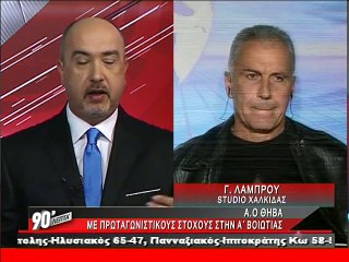 O Γιώργος Λάμπρου στα "90 Λεπτά Χωρίς Καθυστερήσεις"