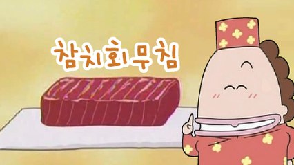 아따맘마 쿠킹 - 참치회무침 　[마녀마녀서경]