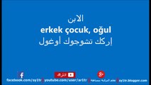 تعلم اللغة التركية بالصوت والصورة - ‫الأب‬baba ~‫ الأم‬ anne