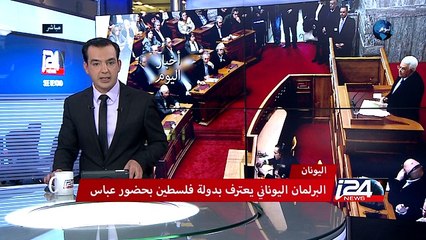 البرلمان اليوناني يعترف بدولة فلسطين بحضور عباس