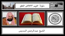 Surah,Al Falaq,Al Ikhlas,Al Masad,Abdur Rahman Sudias,HD
