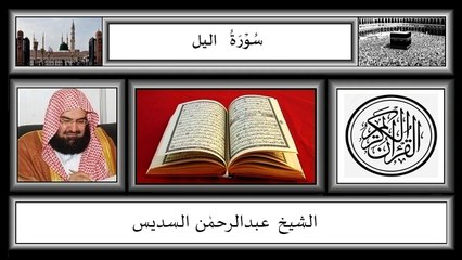 Surah Al Lail,Abdur Rahman Sudias,HD