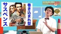 ブルーレイ＆DVD『パーフェクト・プラン』赤ペン瀧川 8月12日リリース