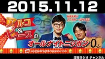 2015.11.12 アルコ＆ピースのオールナイトニッポン0（ZERO）