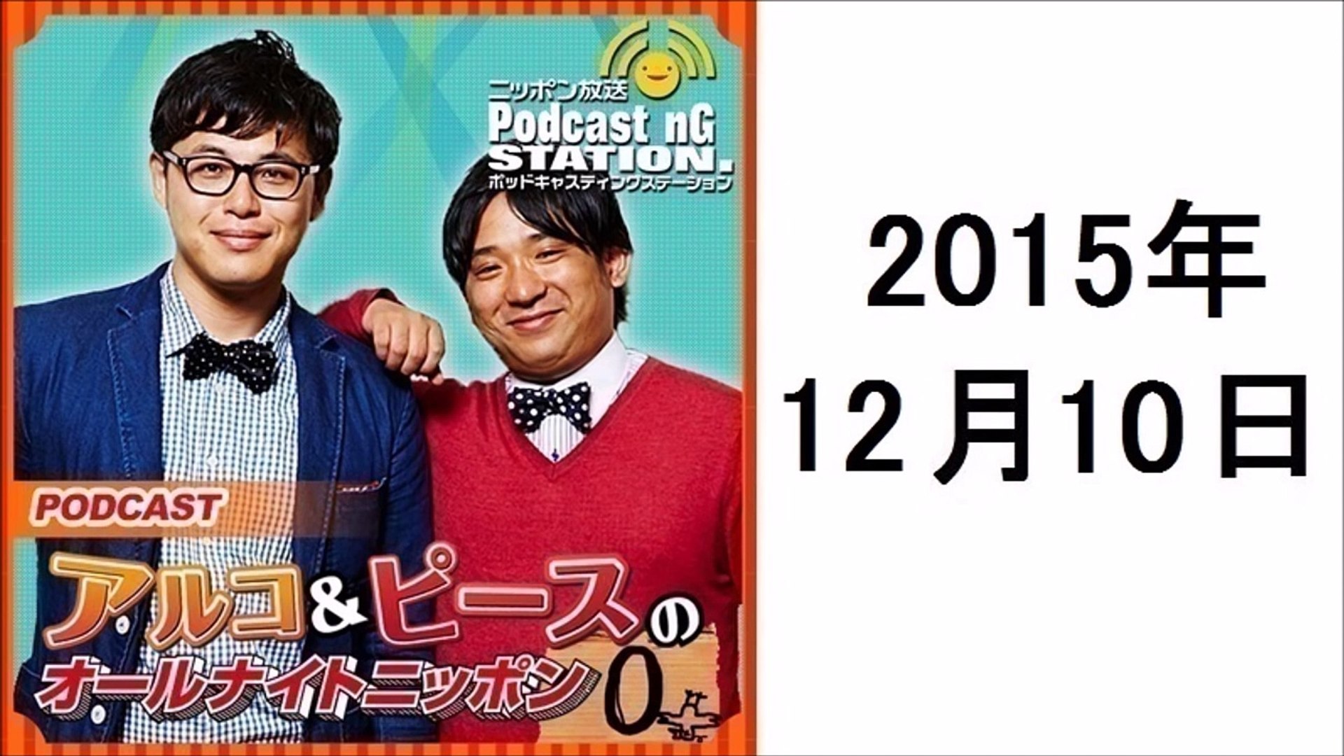 アルコ ピースのann 15年12月10日 あけましておめでとうございます Dailymotion Video