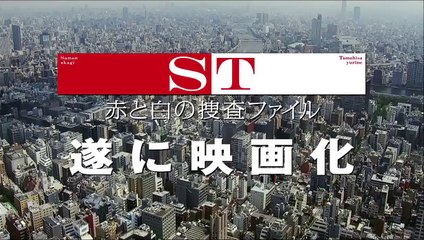 映画「ＳＴ赤と白の捜査ファイル」TVCM　反論は聞かない篇