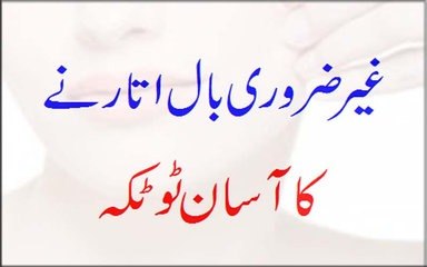 Ghair Zaroori Baal Utarne Ka Asan Totka