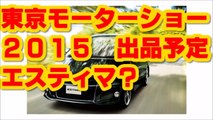 【東京モーターショー2015　トヨタ出品予定車】　新型エスティマ