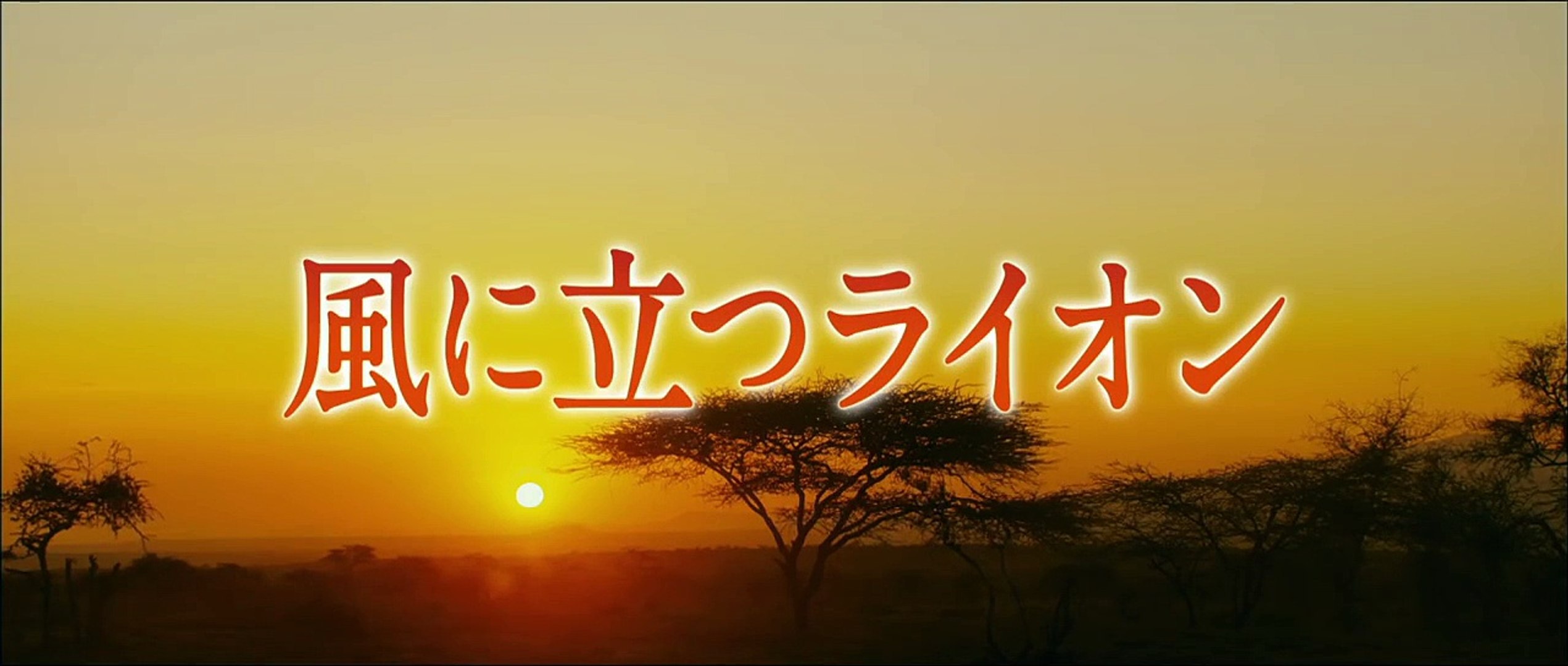 風に立つライオン プロモーション映像 Dailymotion Video
