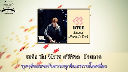 (THAISUB) BTOB - INSANE (ACOUSTIC VER.)