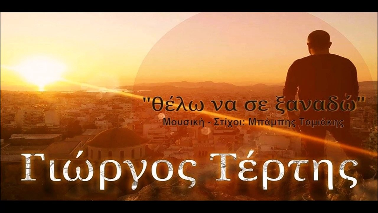 Γιώργος Τέρτης - Θέλω Να Σε Ξαναδώ