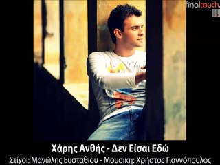 Χάρης Ανθής - Δεν Είσαι Εδώ
