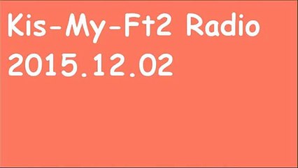 キスマイRadio2015年12月2日(3日)藤ヶ谷太輔×宮田俊哉×千賀健永 キスラジ
