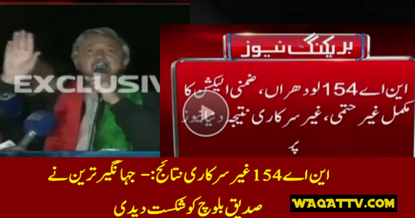 Unofficial Results of all Polling Stations of NA-154 Lodhran Jahangir Tareen Defeats Siddiq Baloch by a margin of 3949