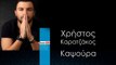 ΧΚ | Χρήστος Καρατζάκος - Καψούρα  | 23.12.2015  (Official mp3 hellenicᴴᴰ music web promotion) Greek- face
