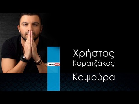 ΧΚ | Χρήστος Καρατζάκος - Καψούρα | 23.12.2015 (Official mp3 hellenicᴴᴰ music web promotion) Greek- face