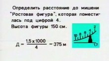 17 Снайпер против снайпера. Определение расстояния до цели с использованием тысячной