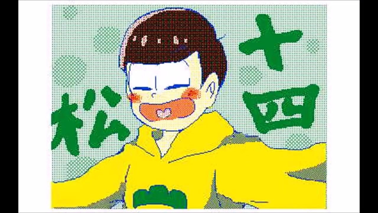 【手描き】十四松がおそ松さんEDをしゃべるだけ【未完】うごくメ�