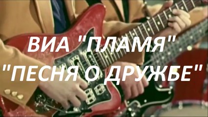 ВИА «ПЛАМЯ» - «ПЕСНЯ О ДРУЖБЕ»