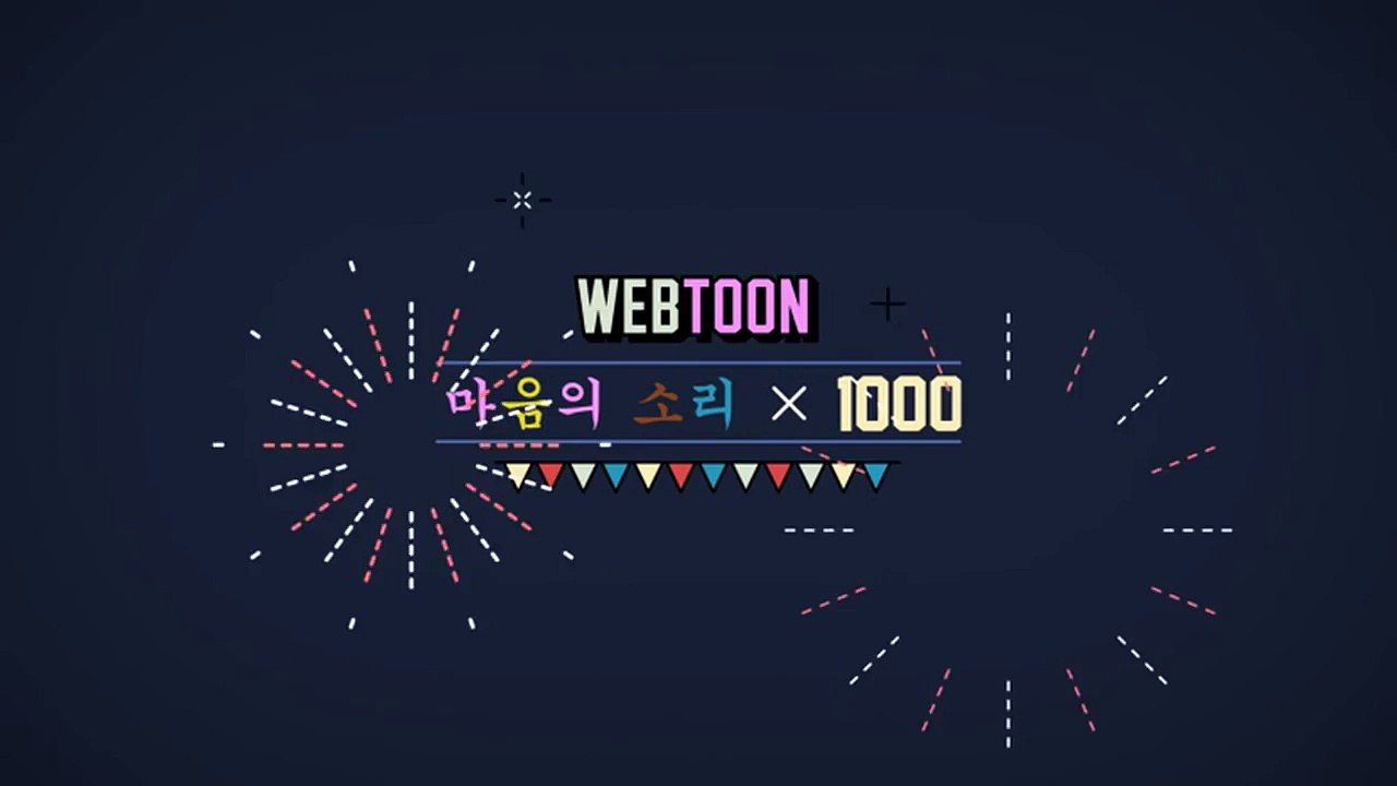 151211 웹툰 마음의 소리 1000화 축하영상 - 빅스(VIXX) 켄, 이재환 편애cut by핑커벨