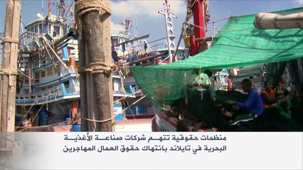 اتهام شركات بتايلند بانتهاك حقوق العمال