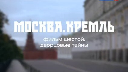 Москва. Кремль. 6. Дворцовые тайны 2014
