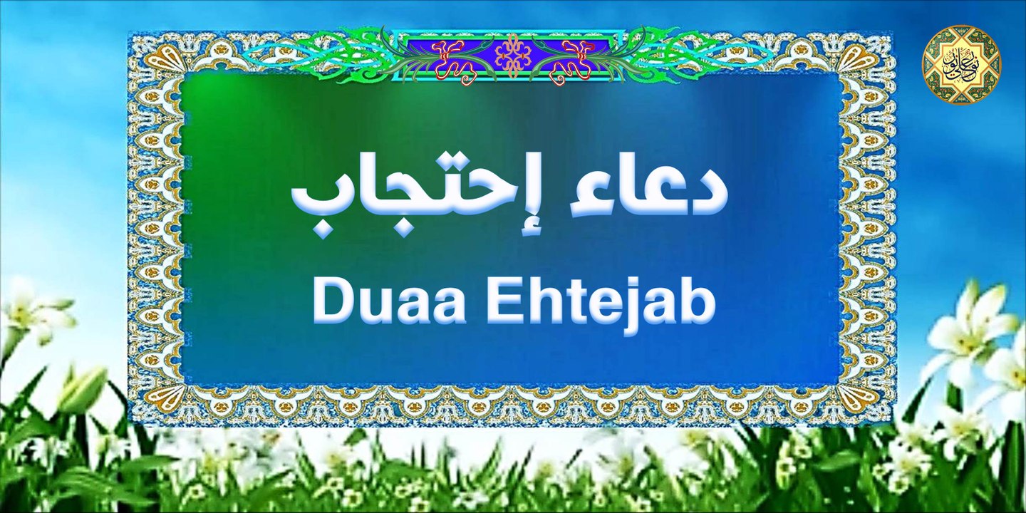 دعاء الاحتجاب ..إحتجاب الأمير . للإمام علي أمير المؤمنين عليه السلام بصوت اباذر الحلواجي