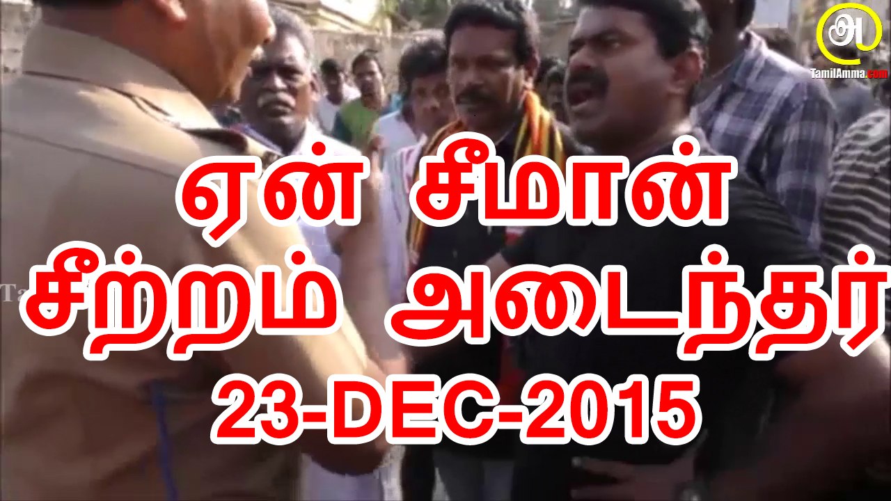 ஏன் சீமான் சீற்றம் அடைந்தர் | 23 டிசம் 2015 | Why Seeman Got Angry | 23 December 2015