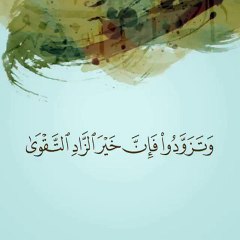 منصور السالمي وتزودوا فإن خير الزاد التقوى