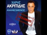 Ανανεωμένος Χάρης Ακριτίδης - Ananeomenos Charis Akritidis new song 2015