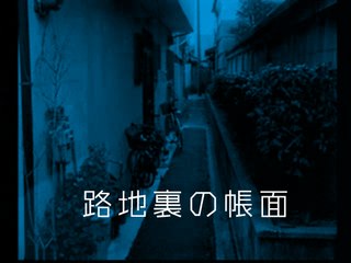 路地裏の帳面～大幽霊屋敷・浜村淳の実話怪談