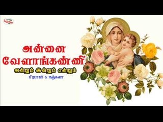 Christian Devotional Song on Mary Matha - Andrum Indrum Endrum