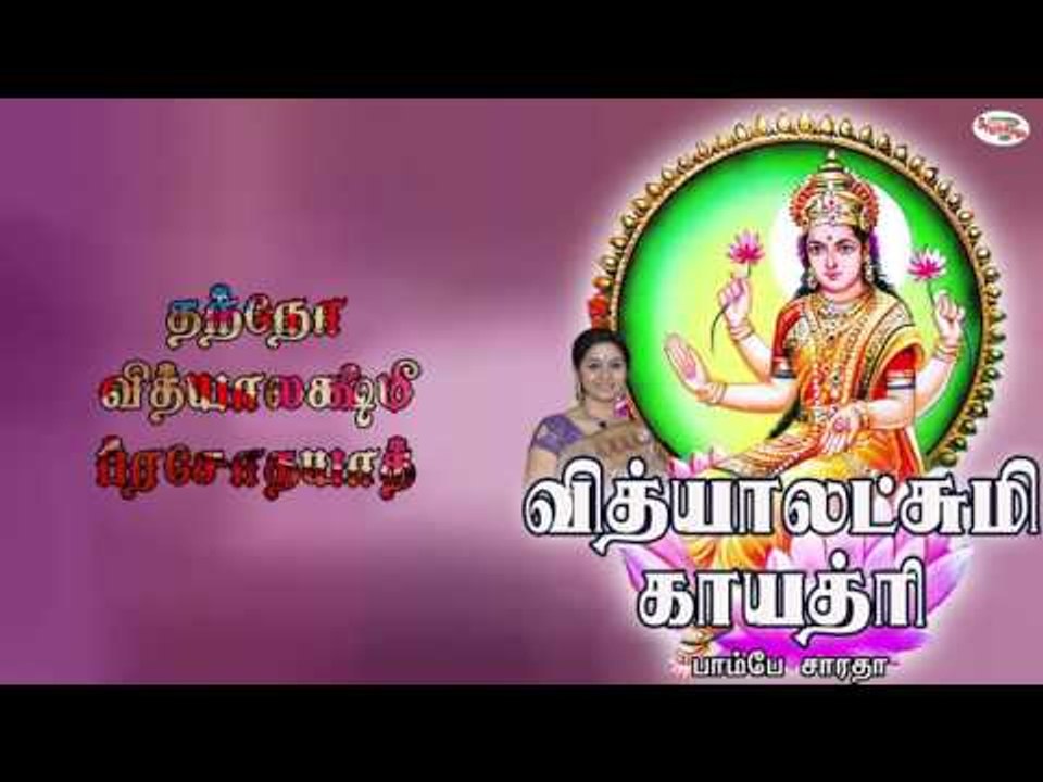 Vidyalakshmi Gayatri Mantra With Tamil Lyrics S...