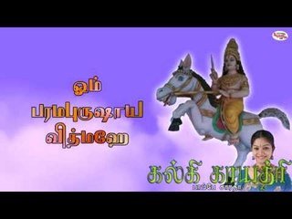 Kalki Gayatri Mantra With Tamil Lyrics Sung by Bombay Saradha
