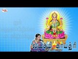 Laxmi Gayatri Mantra with Tamil Lyrics sung by Bombay Saradha