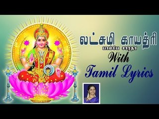 Lakshmi Gayatri Mantra with Tamil Lyrics sung by Bombay Saradha