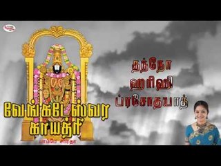 Venkateswara Gayatri Mantra With Tamil Lyrics Sung by Bombay Sardha