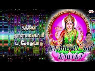 Dhanyalakshmi Gayatri Mantra With Tamil Lyrics Sung by Bombay Saradha
