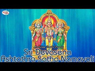Sri Devasena Ashtothra Satha Namavali