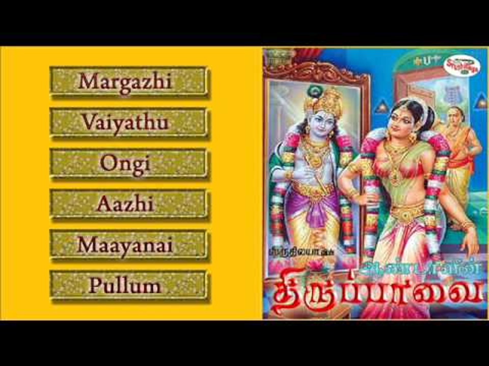 Andal's Thiruppavai Music Juke Box Vol.1