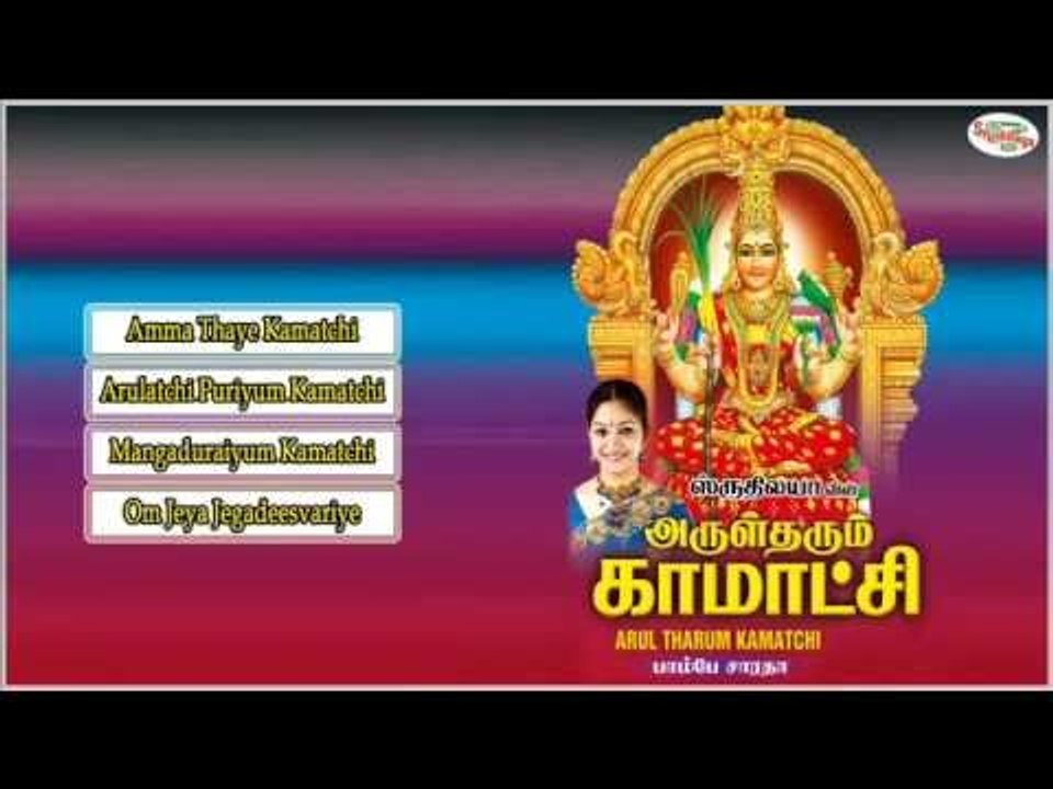 Arul Tharum Kamatchi Music Juke Box