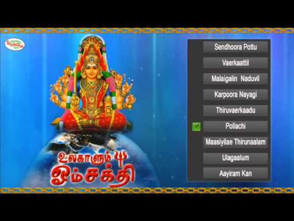 Ulagaalum Omsakthi Music Juke Box