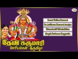Devi Karumaari Maariyamman Thiruvizha Music Juke Box