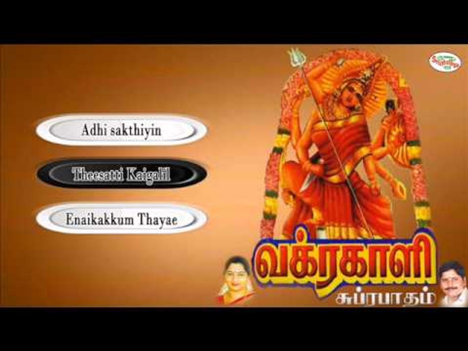 Vakrakaali Suprabatham Music Juke Box
