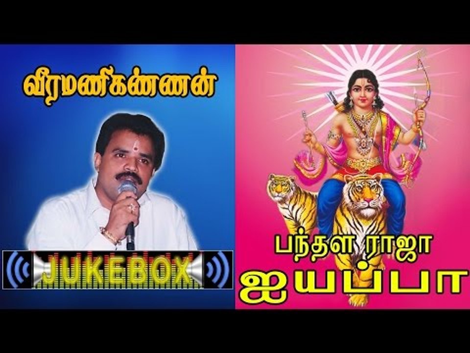 Pandhalaraja Ayyappa Music Jukebox