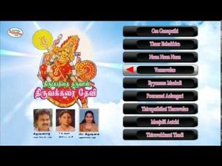 Thirupathai Tharuvaal Thiruvakarai Devi Music Juke Box